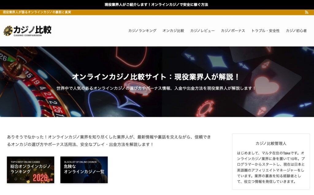 Casinohikaku.com オンラインカジノ比較サイト:現役業界人が解説!